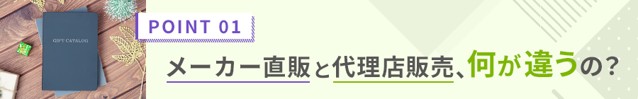 メーカー直販売と代理販売の違いとは