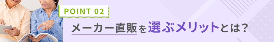 メーカー直販サイトから購入するメリット