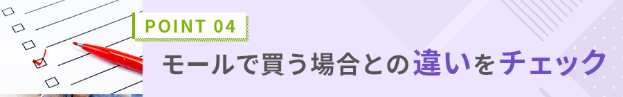 モールで買う場合との違いをチェック